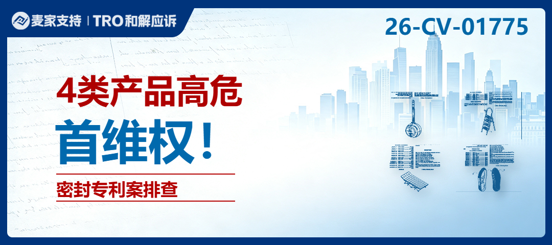 2026-cv-01775：Si Chen专利TRO案密封，四类产品需排查
